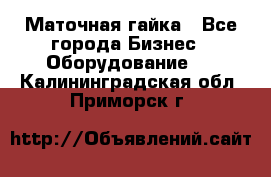 Маточная гайка - Все города Бизнес » Оборудование   . Калининградская обл.,Приморск г.